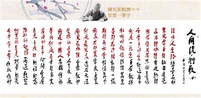 【佛光菜根譚星雲一筆字(32)-10】人間流行歌(十) 